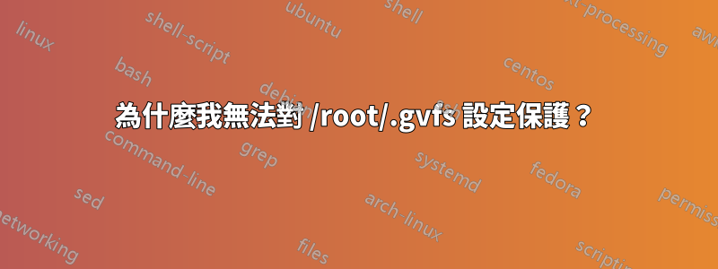 為什麼我無法對 /root/.gvfs 設定保護？