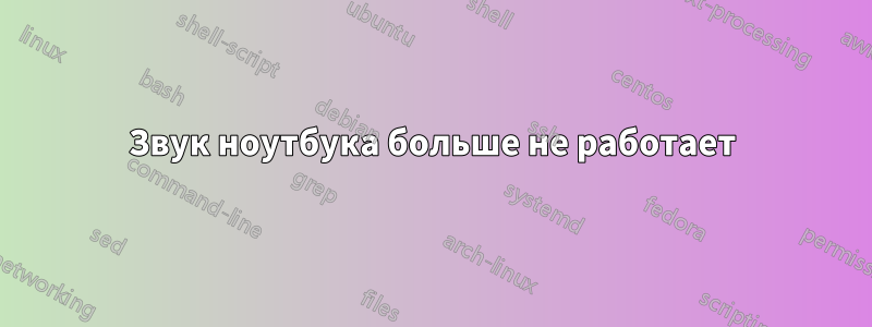 Звук ноутбука больше не работает