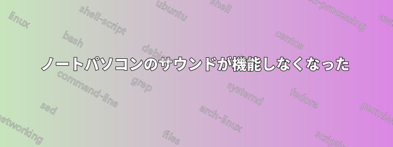 ノートパソコンのサウンドが機能しなくなった