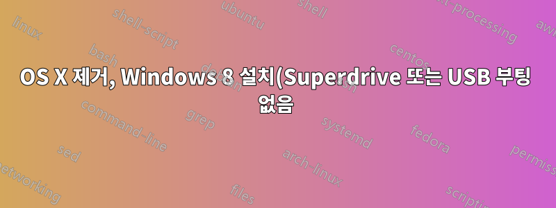 OS X 제거, Windows 8 설치(Superdrive 또는 USB 부팅 없음)