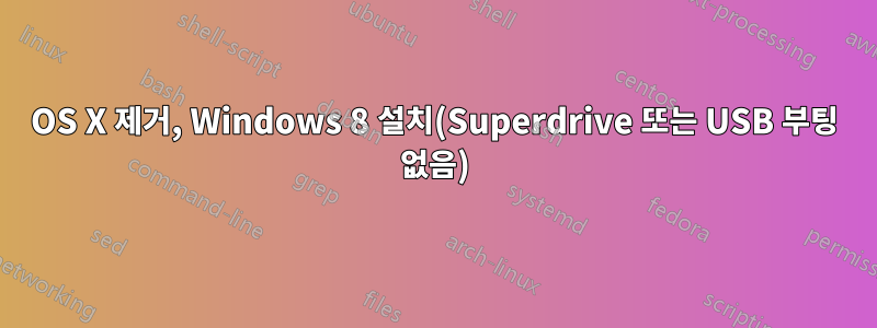 OS X 제거, Windows 8 설치(Superdrive 또는 USB 부팅 없음)