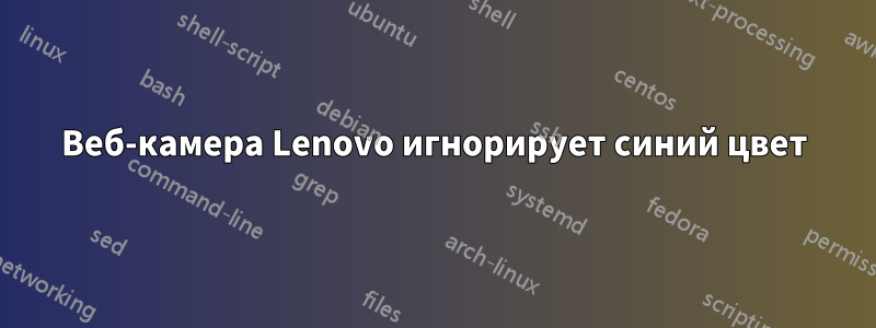 Веб-камера Lenovo игнорирует синий цвет