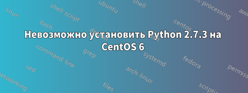 Невозможно установить Python 2.7.3 на CentOS 6