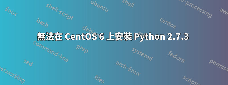 無法在 CentOS 6 上安裝 Python 2.7.3