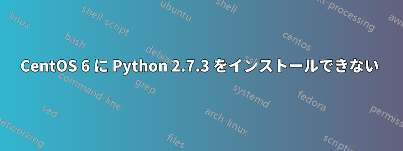 CentOS 6 に Python 2.7.3 をインストールできない