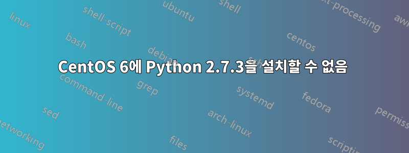 CentOS 6에 Python 2.7.3을 설치할 수 없음