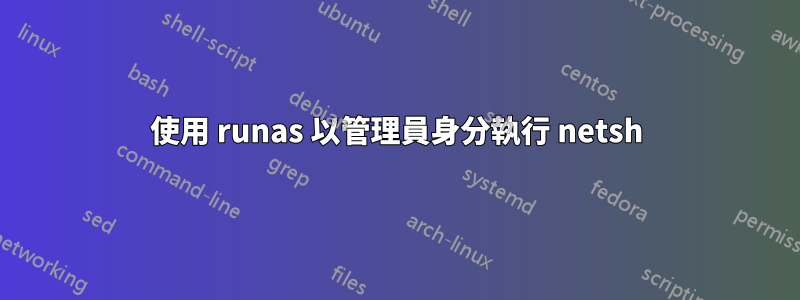 使用 runas 以管理員身分執行 netsh