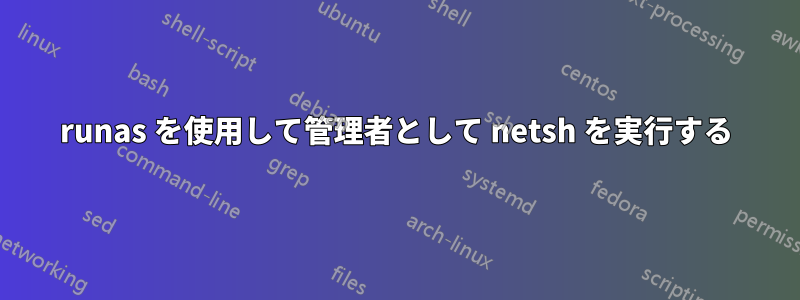 runas を使用して管理者として netsh を実行する