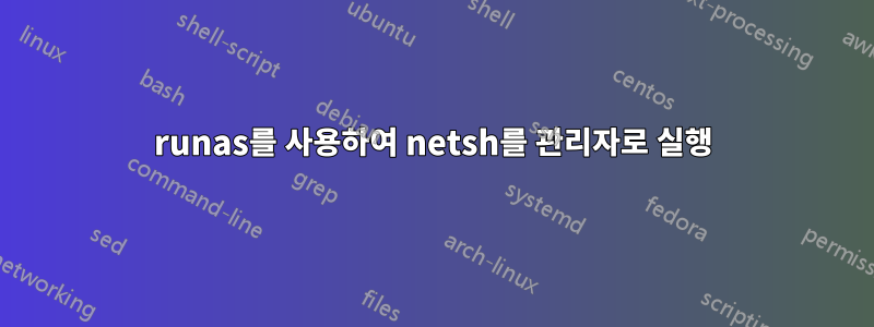 runas를 사용하여 netsh를 관리자로 실행