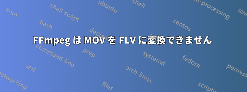 FFmpeg は MOV を FLV に変換できません