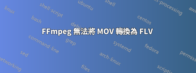 FFmpeg 無法將 MOV 轉換為 FLV