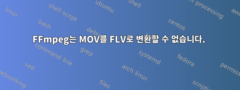 FFmpeg는 MOV를 FLV로 변환할 수 없습니다.