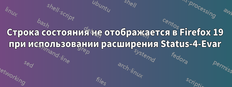 Строка состояния не отображается в Firefox 19 при использовании расширения Status-4-Evar