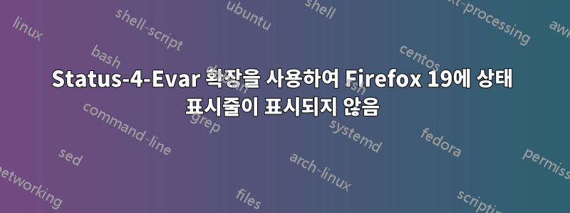 Status-4-Evar 확장을 사용하여 Firefox 19에 상태 표시줄이 표시되지 않음