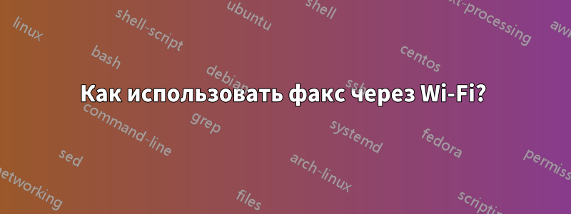 Как использовать факс через Wi-Fi?