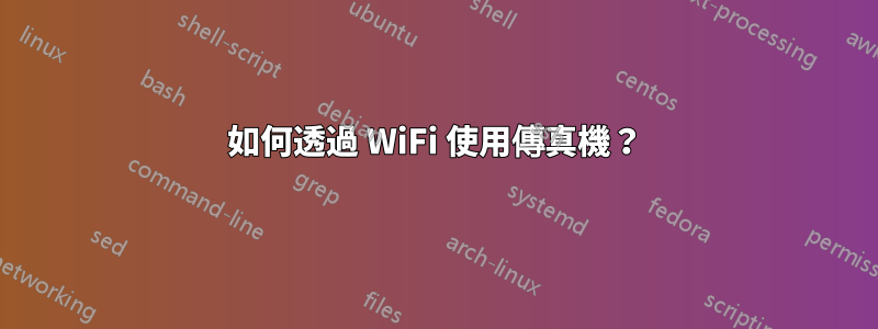 如何透過 WiFi 使用傳真機？