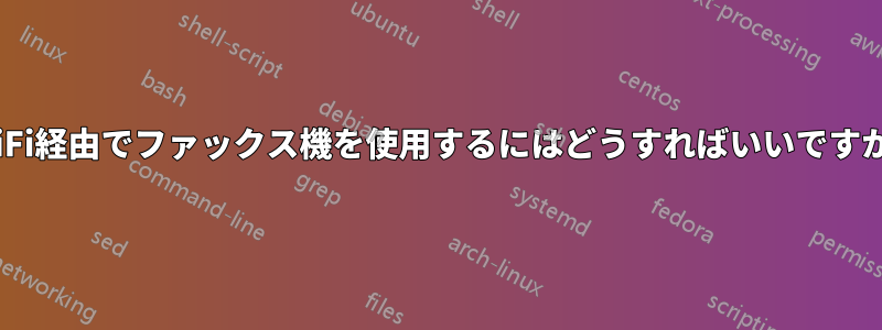 WiFi経由でファックス機を使用するにはどうすればいいですか?