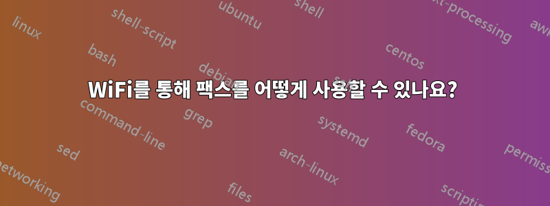 WiFi를 통해 팩스를 어떻게 사용할 수 있나요?