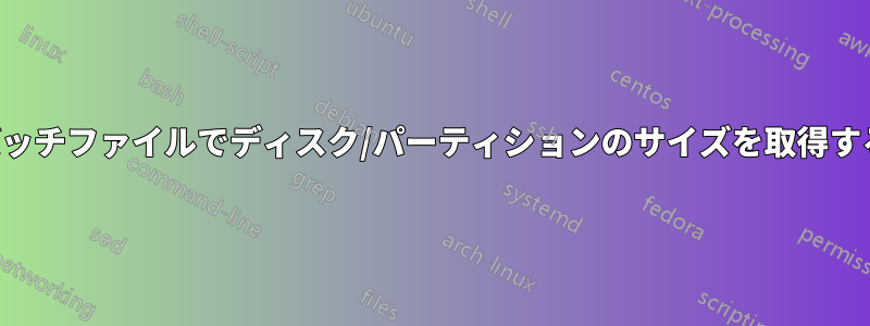 バッチファイルでディスク/パーティションのサイズを取得する