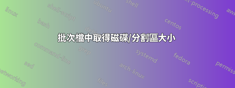 批次檔中取得磁碟/分割區大小