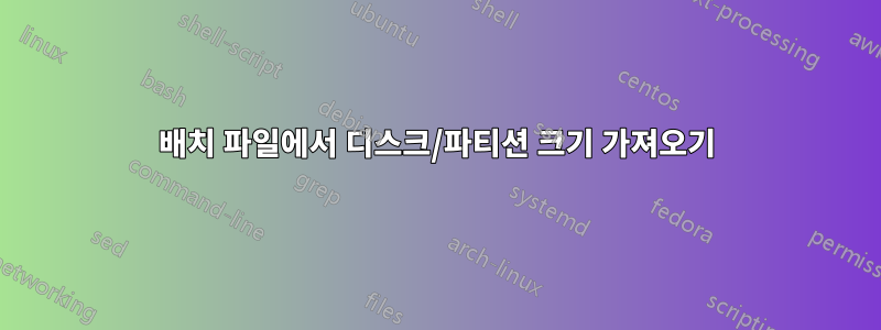 배치 파일에서 디스크/파티션 크기 가져오기