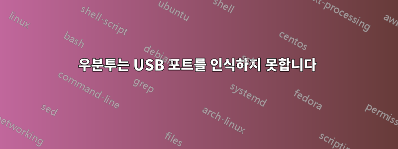 우분투는 USB 포트를 인식하지 못합니다