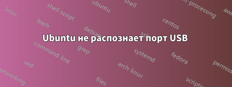 Ubuntu не распознает порт USB