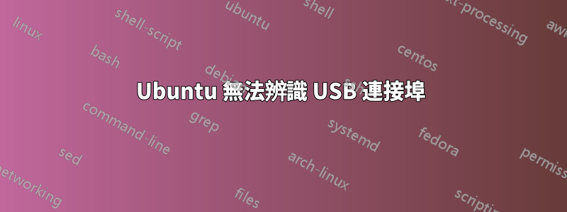 Ubuntu 無法辨識 USB 連接埠