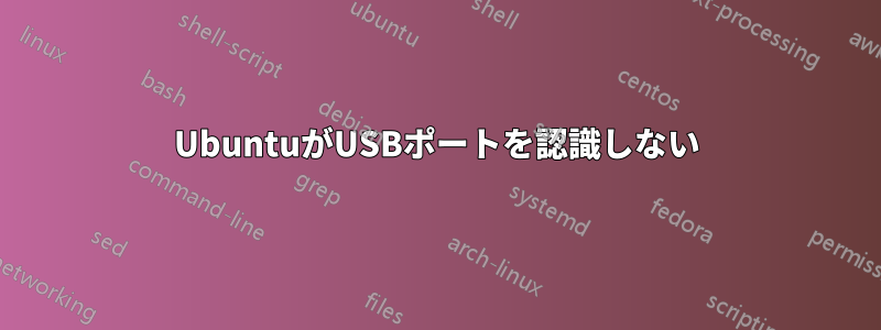 UbuntuがUSBポートを認識しない