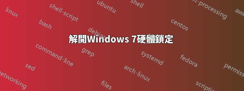 解開Windows 7硬體鎖定