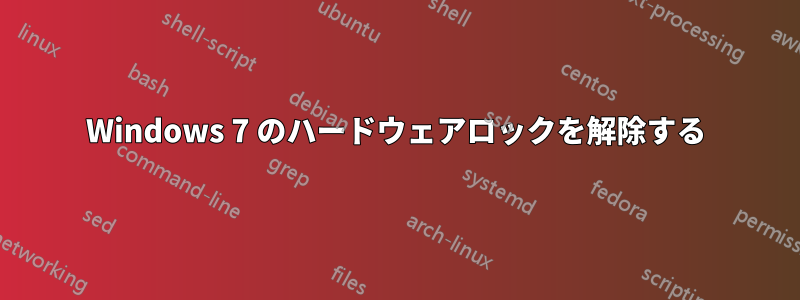 Windows 7 のハードウェアロックを解除する