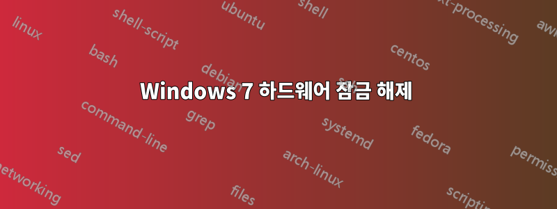 Windows 7 하드웨어 잠금 해제