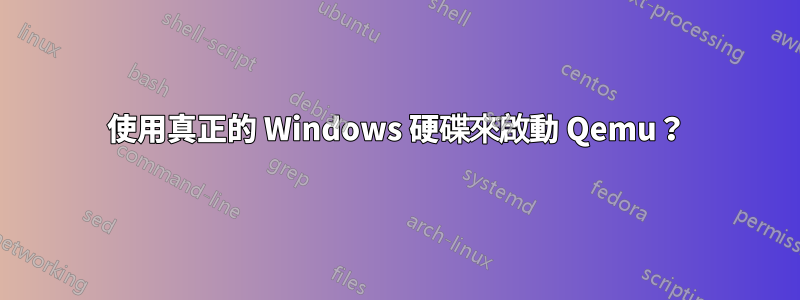 使用真正的 Windows 硬碟來啟動 Qemu？