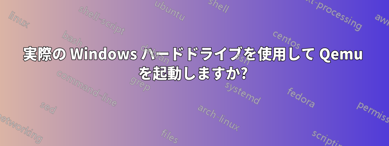 実際の Windows ハードドライブを使用して Qemu を起動しますか?