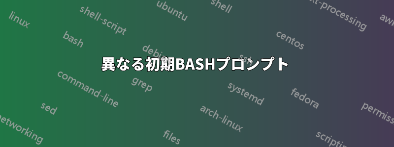 異なる初期BASHプロンプト