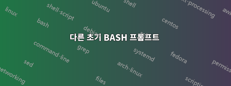 다른 초기 BASH 프롬프트