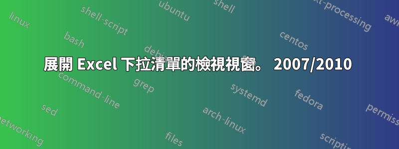 展開 Excel 下拉清單的檢視視窗。 2007/2010