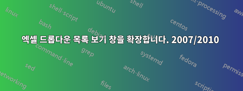 엑셀 드롭다운 목록 보기 창을 확장합니다. 2007/2010