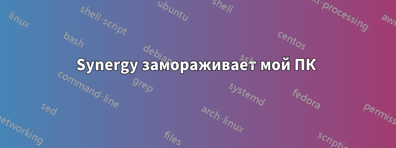 Synergy замораживает мой ПК