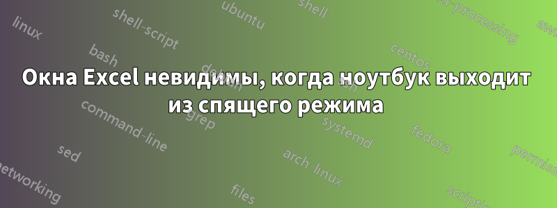 Окна Excel невидимы, когда ноутбук выходит из спящего режима