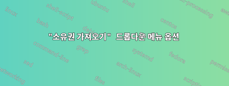 "소유권 가져오기" 드롭다운 메뉴 옵션