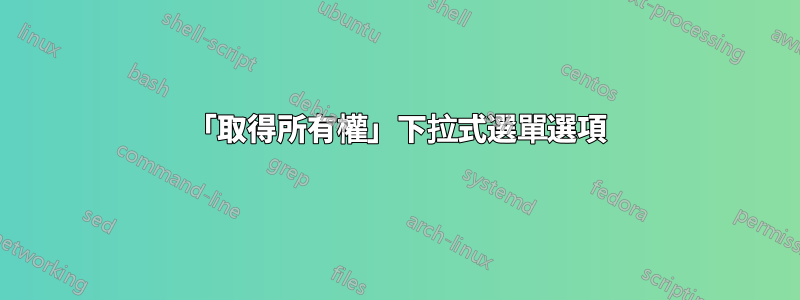 「取得所有權」下拉式選單選項