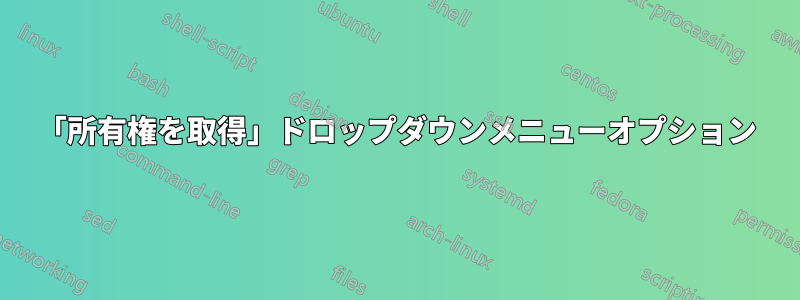 「所有権を取得」ドロップダウンメニューオプション