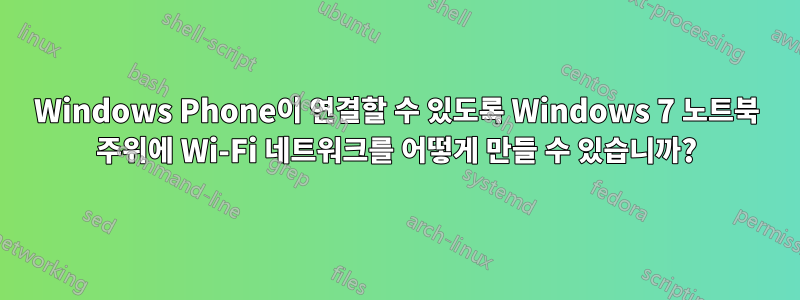 Windows Phone이 연결할 수 있도록 Windows 7 노트북 주위에 Wi-Fi 네트워크를 어떻게 만들 수 있습니까?