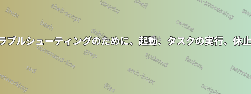 ハードウェアのトラブルシューティングのために、起動、タスクの実行、休止を繰り返します。