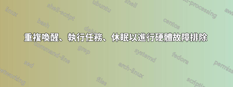 重複喚醒、執行任務、休眠以進行硬體故障排除