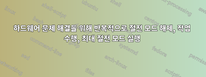 하드웨어 문제 해결을 위해 반복적으로 절전 모드 해제, 작업 수행, 최대 절전 모드 실행