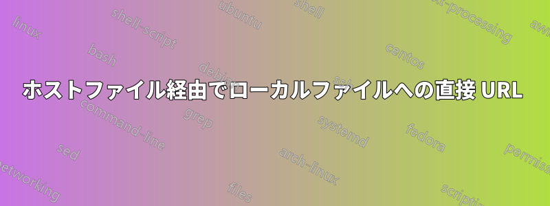 ホストファイル経由でローカルファイルへの直接 URL