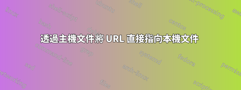 透過主機文件將 URL 直接指向本機文件