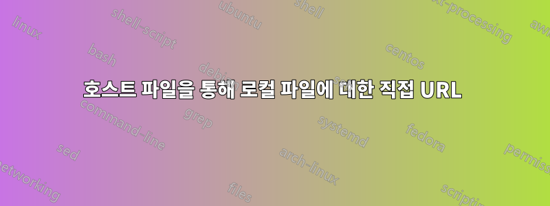 호스트 파일을 통해 로컬 파일에 대한 직접 URL